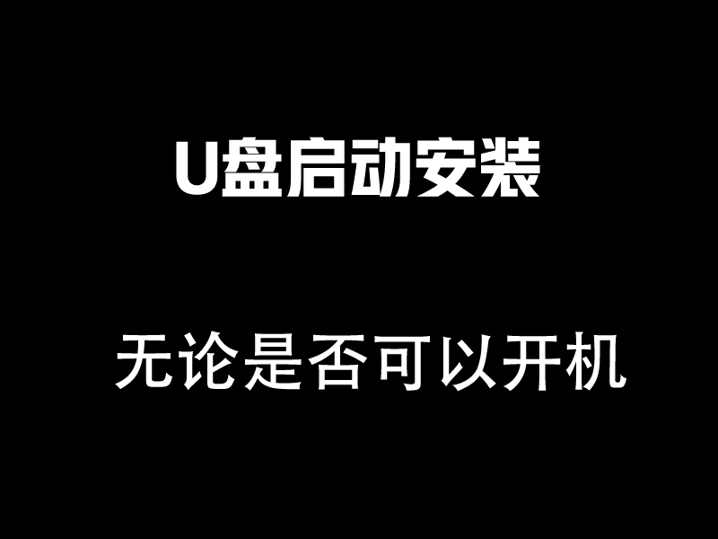 U盘启动安装----不管是否可以开机（推荐）