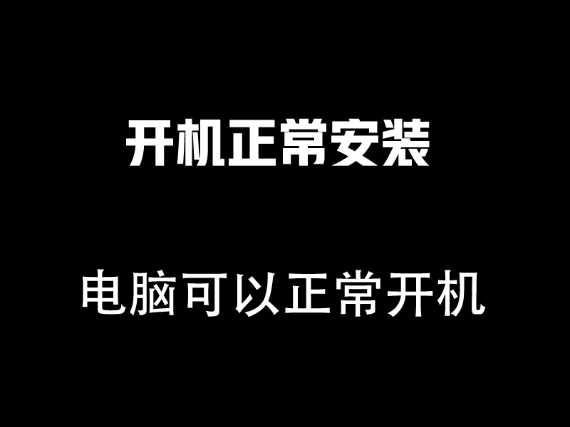 电脑可以正常开机----安装方法